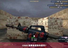 CSGO 连跳速度指令显示？