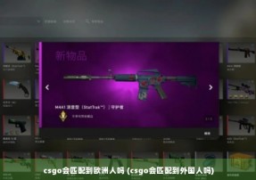 csgo会匹配到欧洲人吗 (csgo会匹配到外国人吗)