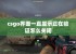 csgo界面一直显示正在验证怎么关闭