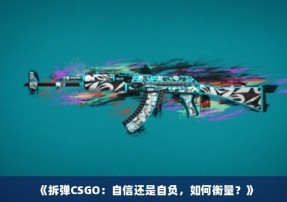 《拆弹CSGO：自信还是自负，如何衡量？》