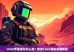 CSGO界面语言怎么改？修改CSGO语言详细教程