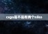 csgo是不是有两个niko