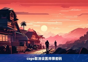 csgo取消设置炸弹密码