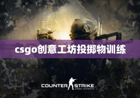 csgo创意工坊投掷物训练