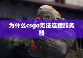 为什么csgo无法连接服务器