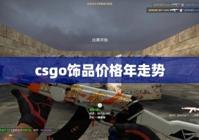 csgo饰品价格年走势