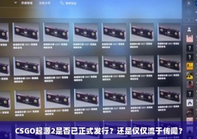 CSGO起源2是否已正式发行？还是仅仅流于传闻？