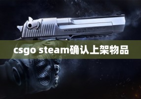 csgo steam确认上架物品