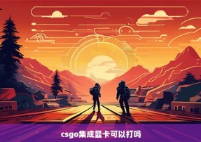 csgo集成显卡可以打吗