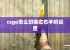 csgo怎么切换左右手的设置