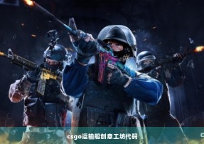 csgo运输船创意工坊代码