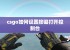 csgo如何设置按键打开控制台