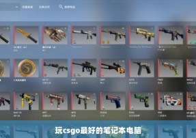 玩csgo最好的笔记本电脑