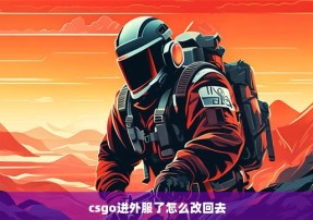 csgo进外服了怎么改回去