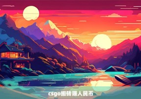 csgo搬砖赚人民币