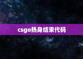 csgo热身结束代码