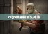 csgo武器箱怎么掉落