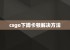 csgo下蹲卡顿解决方法