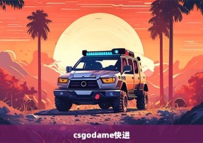 csgodame快进