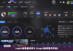 csgo2帧率最好多少 (csgo2帧率显示代码)