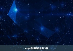 csgo泰坦贴纸值多少钱