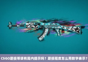 CSGO磨损等级有局内提示吗？磨损程度怎么用数字表示？