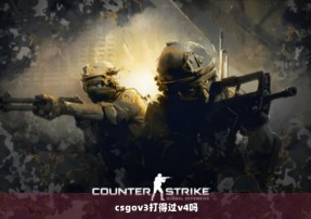 csgov3打得过v4吗