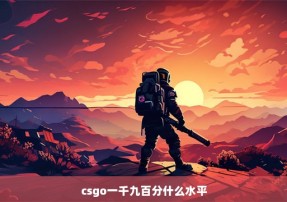 csgo一千九百分什么水平