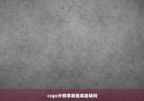 csgo分辨率越低越流畅吗