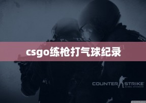 csgo练枪打气球纪录