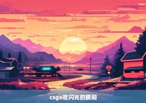 csgo吃闪光的瞬间