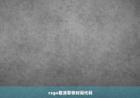 csgo取消暂停时间代码