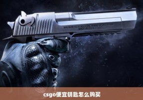 csgo便宜钥匙怎么购买