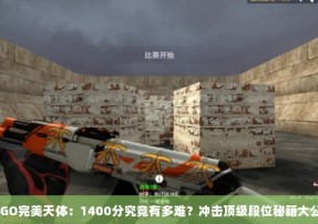 CSGO完美天体：1400分究竟有多难？冲击顶级段位秘籍大公开