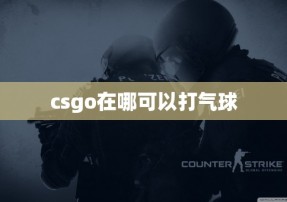 csgo在哪可以打气球