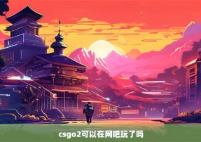 csgo2可以在网吧玩了吗