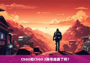 CSGO和CSGO 2账号连通了吗？