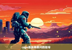 csgo连续两颗闪的指令