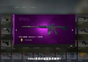 CSGO炙热沙城匪穿点教学?