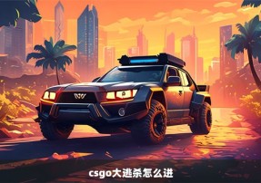 csgo大逃杀怎么进