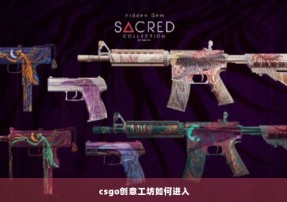 csgo创意工坊如何进入