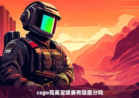 csgo完美定级赛有隐藏分吗