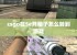 csgo在5e开箱子怎么转到游戏