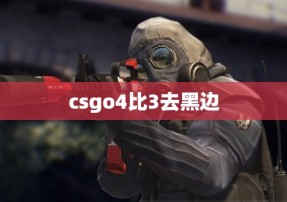 csgo4比3去黑边