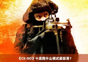 《CS:GO》十连胜什么模式最容易？