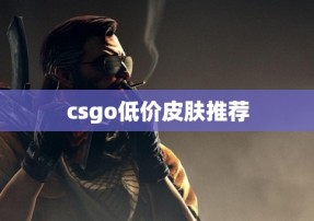 csgo低价皮肤推荐