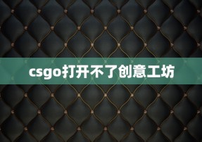 csgo打开不了创意工坊