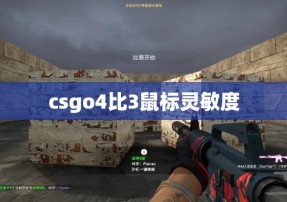 csgo4比3鼠标灵敏度