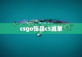 csgo饰品c5减单