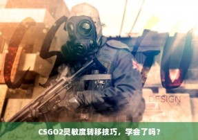 CSGO2灵敏度转移技巧，学会了吗？